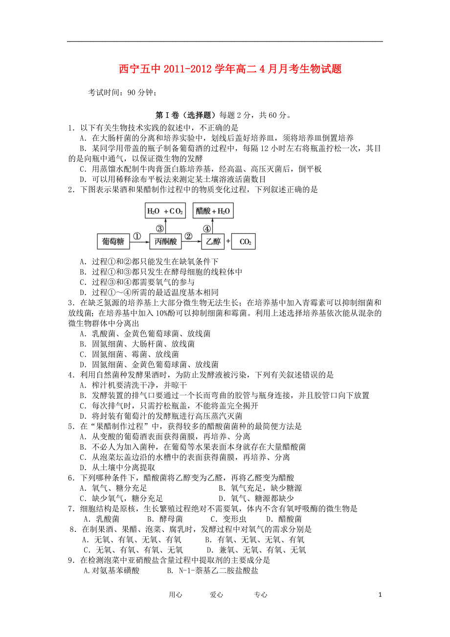 青海西宁五中高二生物月考.doc_第1页