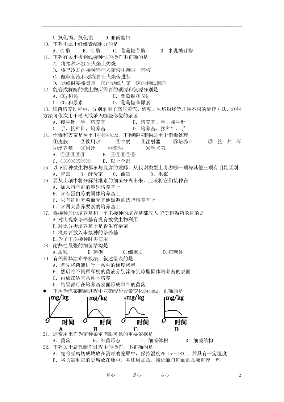 青海西宁五中高二生物月考.doc_第2页