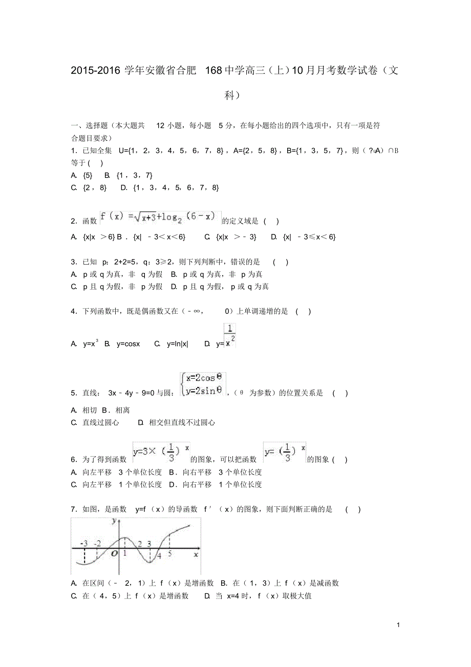 安徽省合肥高三数学上学期10月月考试卷文(含解析).pdf_第1页