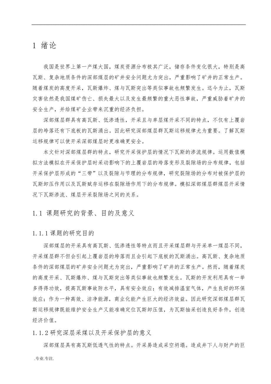 深部煤层群采动影响下瓦斯运移规律的数值模拟研究毕业论文_第5页