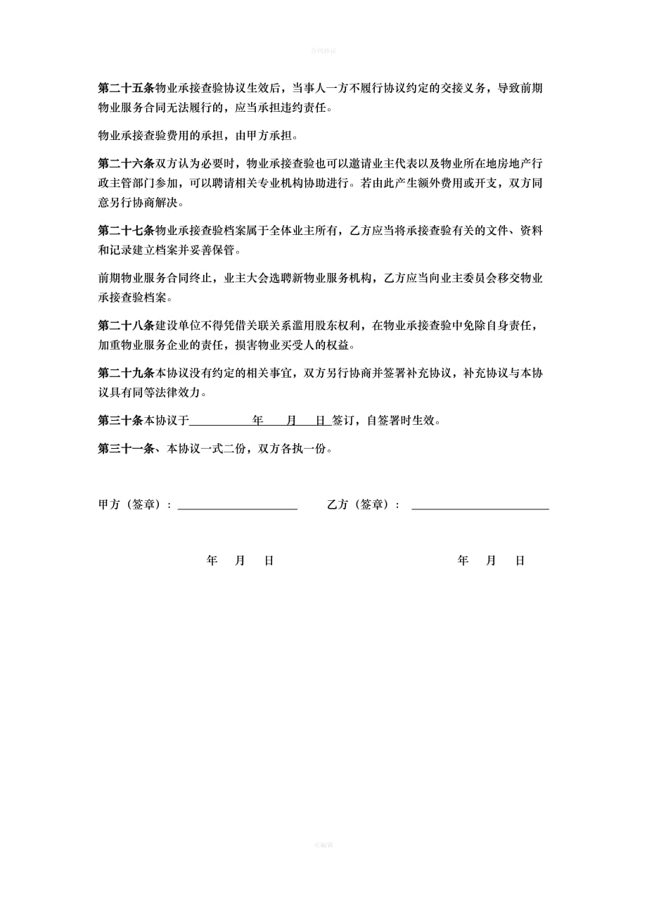 物业承接查验协议（律师版）_第4页