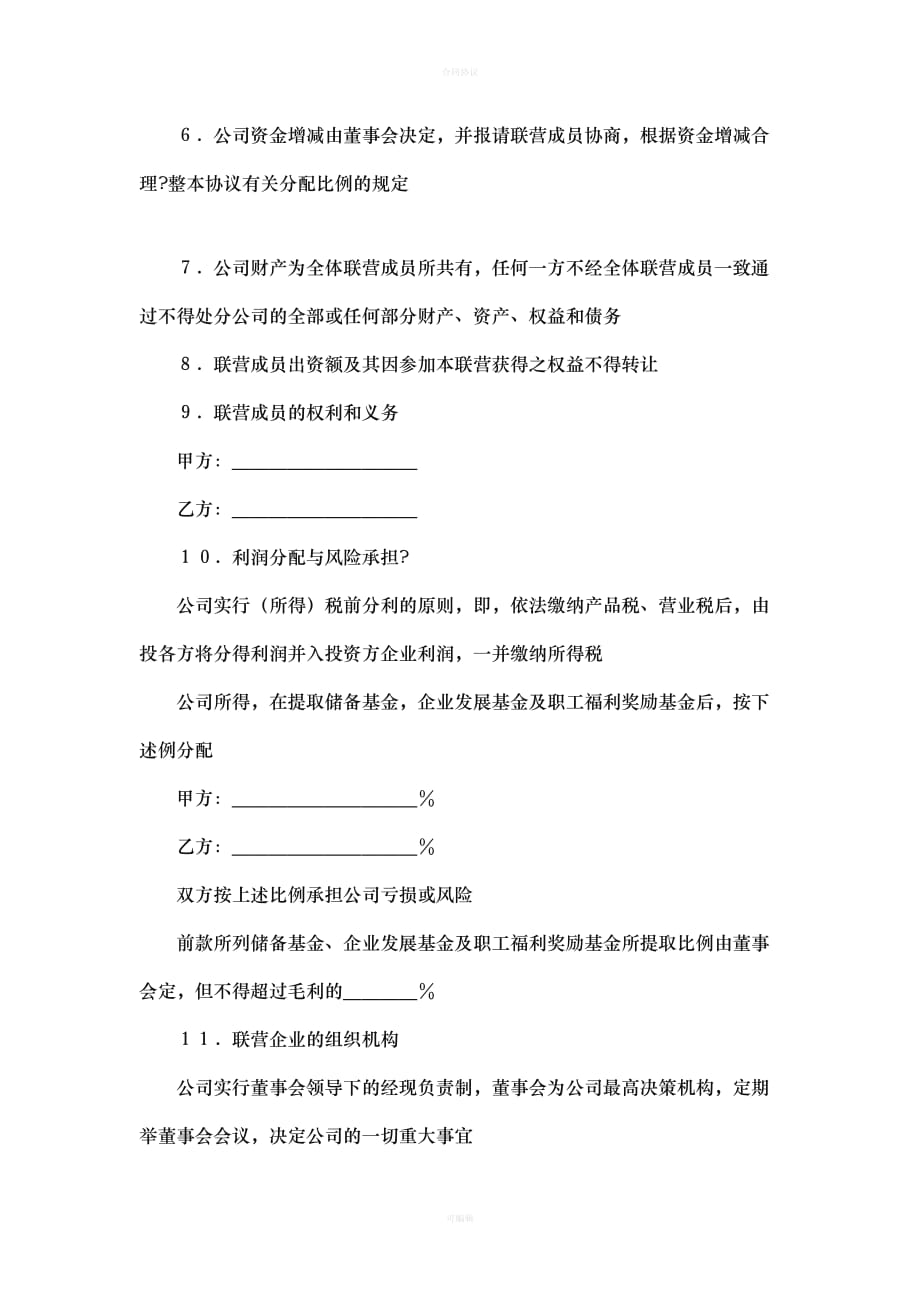 公司合伙经营协议书（律师版）_第2页