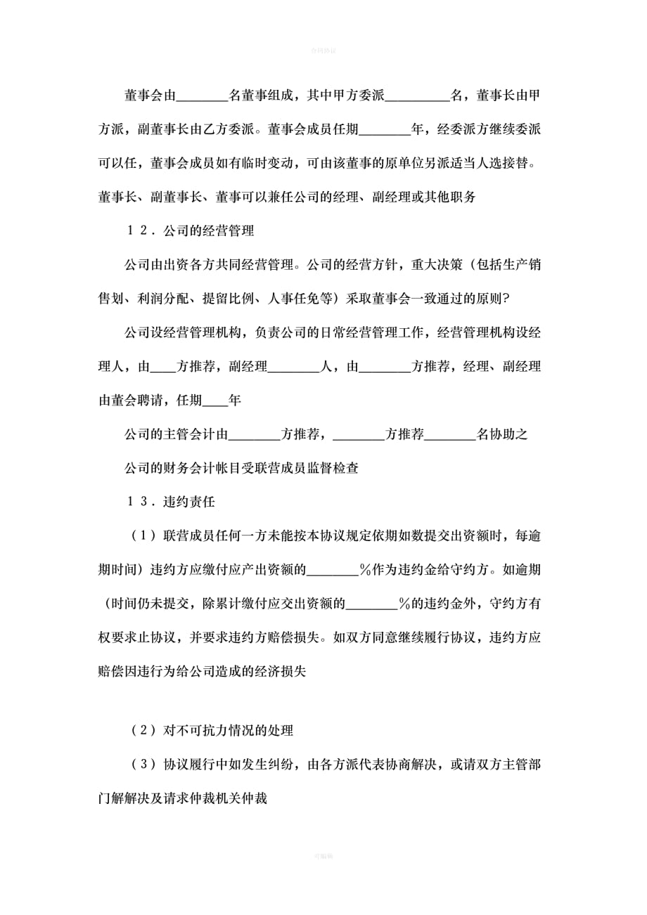 公司合伙经营协议书（律师版）_第3页