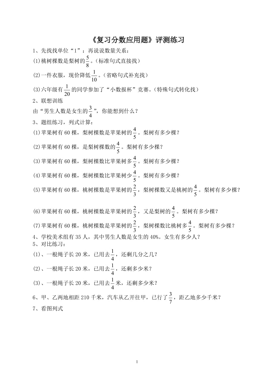 苏教版2019-2020年六年级上册数学《复习分数应用题》评测练习_第1页