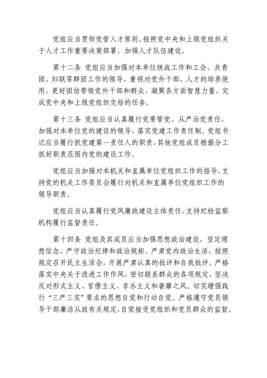 中国共产党党组工作条例_第5页