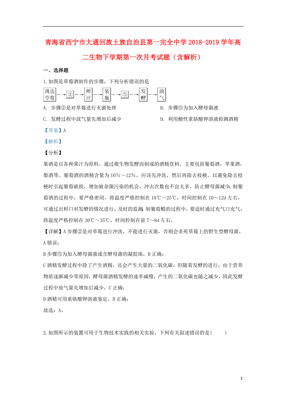 青海西宁大通回族土族自治第一完全中学高二生物第一次月考.doc_第1页