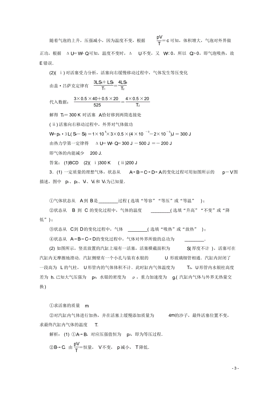 2020届高考物理艺考生大二轮总复习上篇专题七选修模块第1讲分子动理论气体及热力学定律课时作业.pdf_第3页