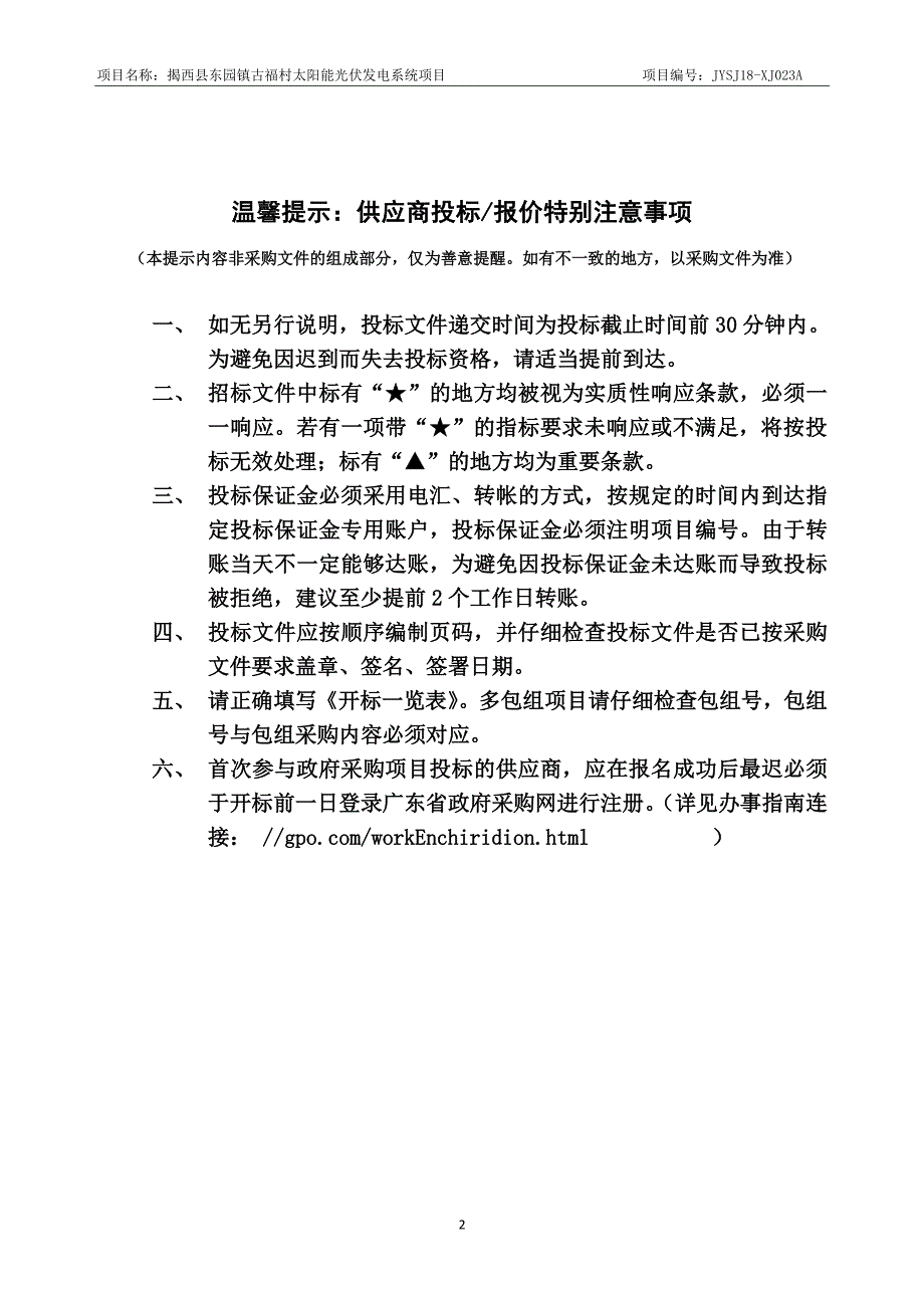 揭西县东园镇古福村太阳能光伏发电系统项目招标文件_第2页
