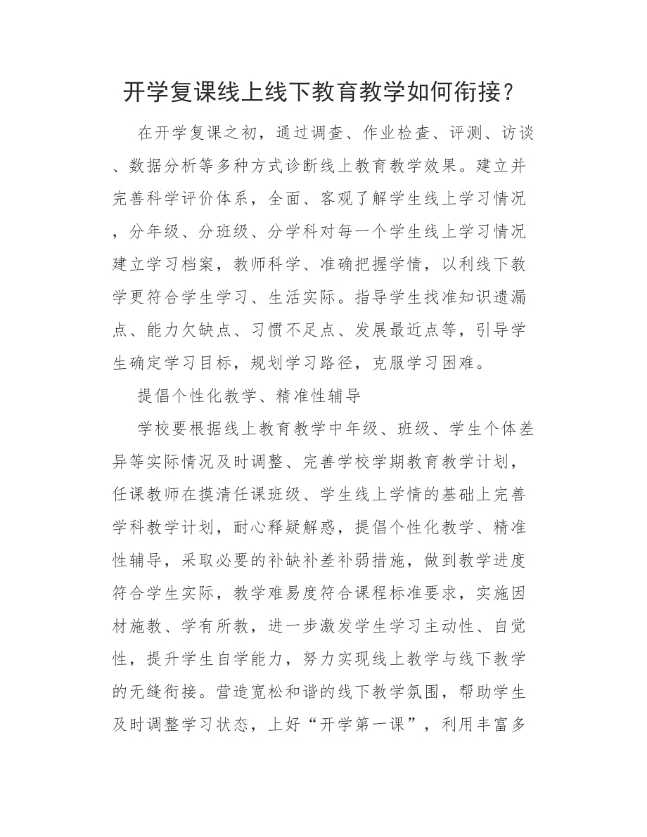 开学复课线上线下教育教学如何衔接？_第1页