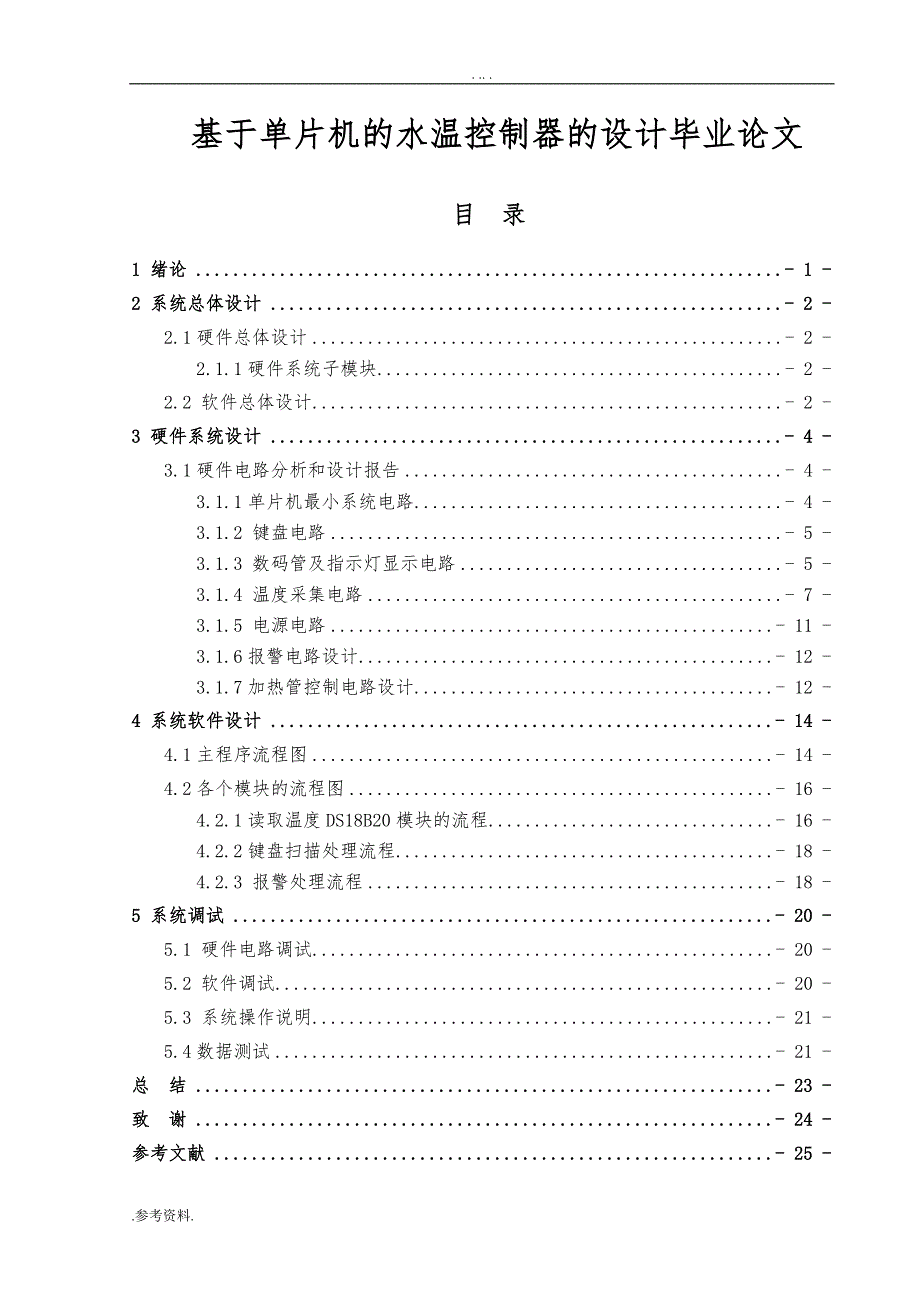 基于单片机的水温控制器的设计毕业论文_第1页