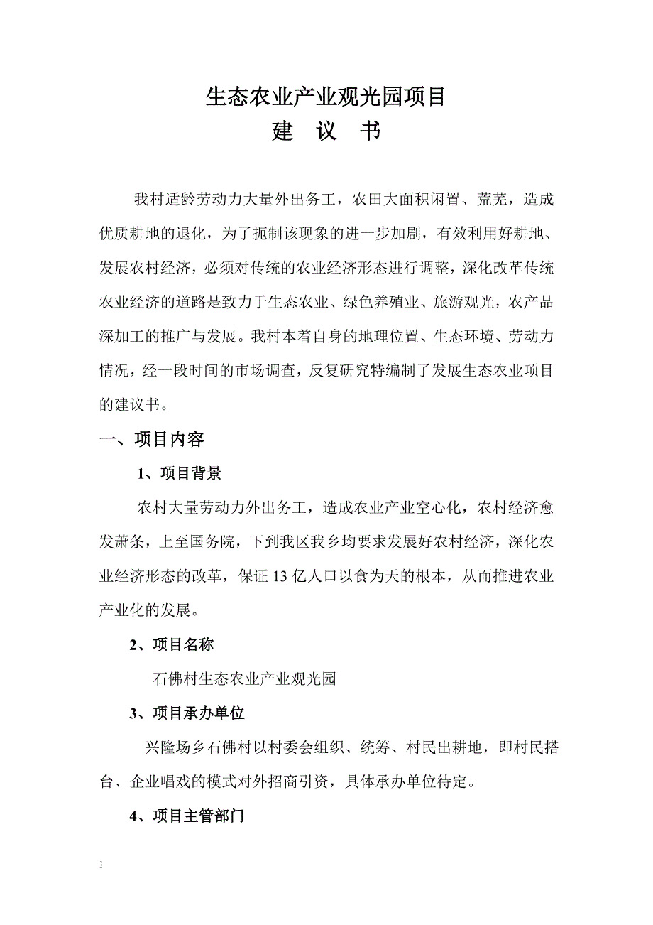 生态农业产业园项目建议书范本教学幻灯片_第1页