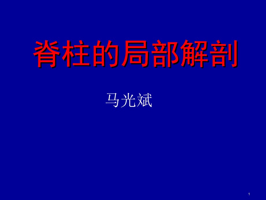 脊柱局部解剖PPT参考课件_第1页