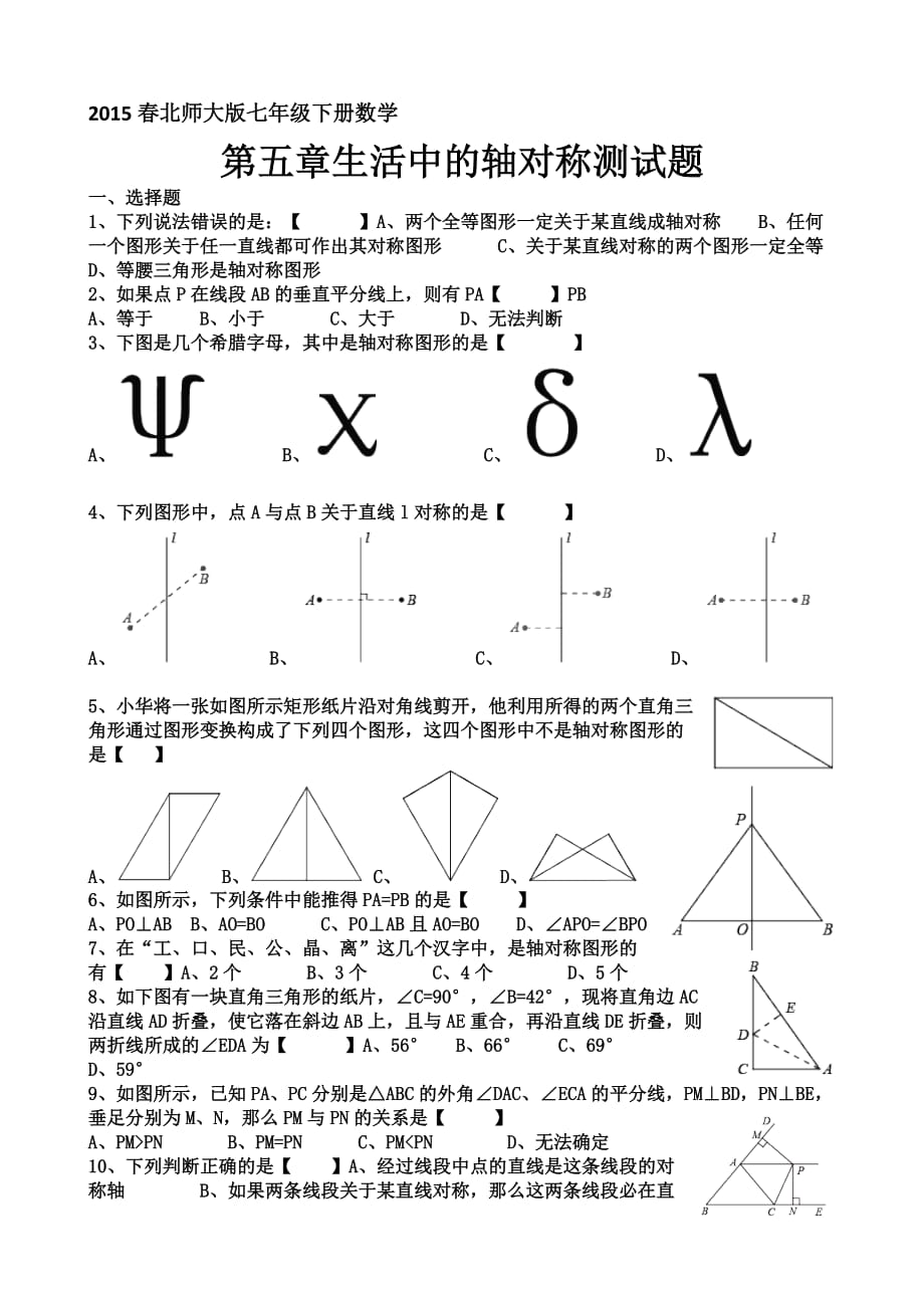 2015春北师大版七年级下册数学第五章生活中的轴对称测试题_第1页