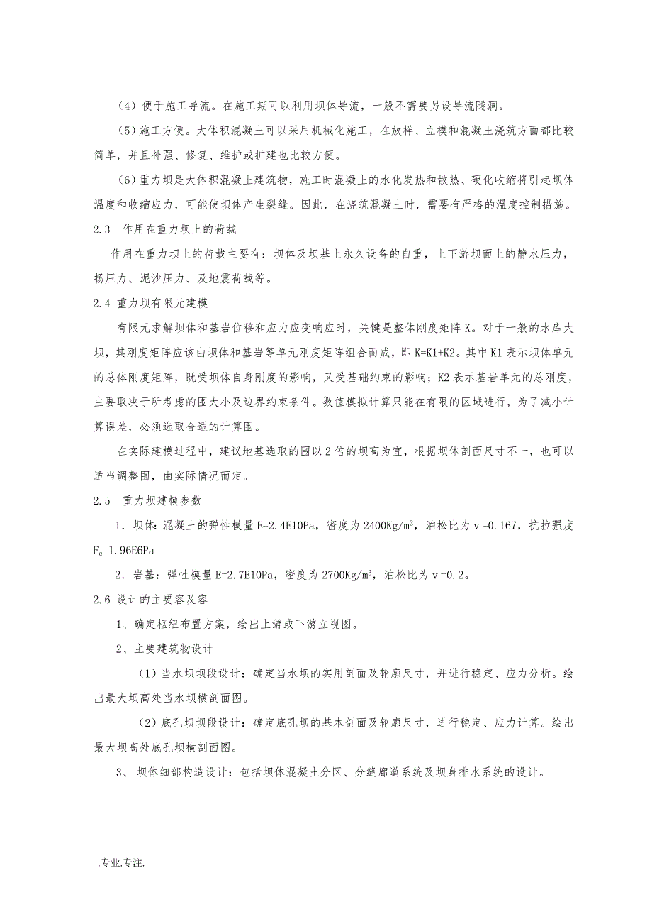 水利枢纽有限元分析毕业设计_第4页