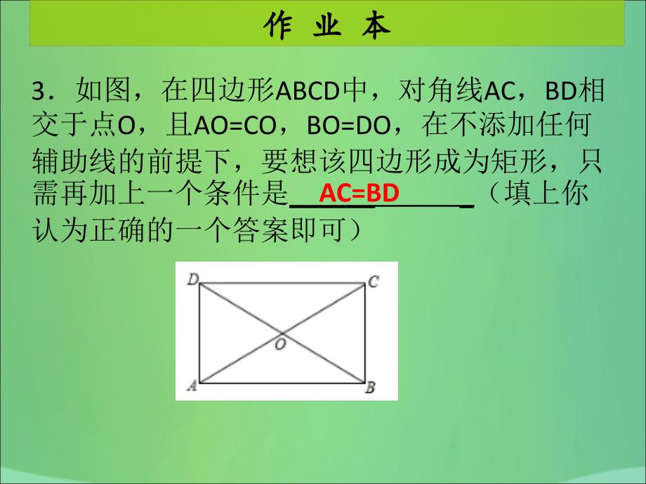 九年级数学上册第1章特殊的平行四边形第5课时矩形的性质与判定（2）（课后作业）习题课件（新版）北师大版_第4页