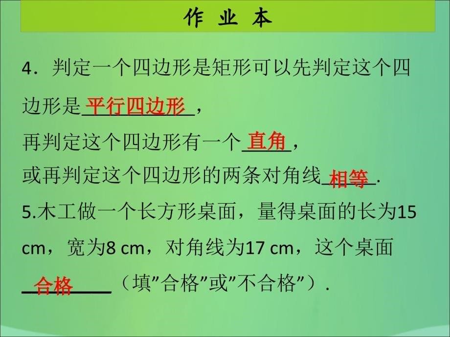 九年级数学上册第1章特殊的平行四边形第5课时矩形的性质与判定（2）（课后作业）习题课件（新版）北师大版_第5页