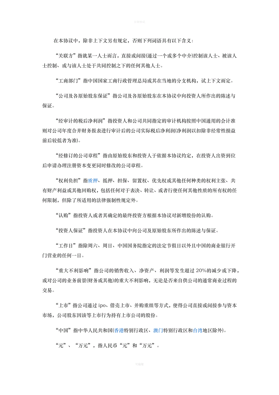 股权投资协议书模板（律师版）_第2页