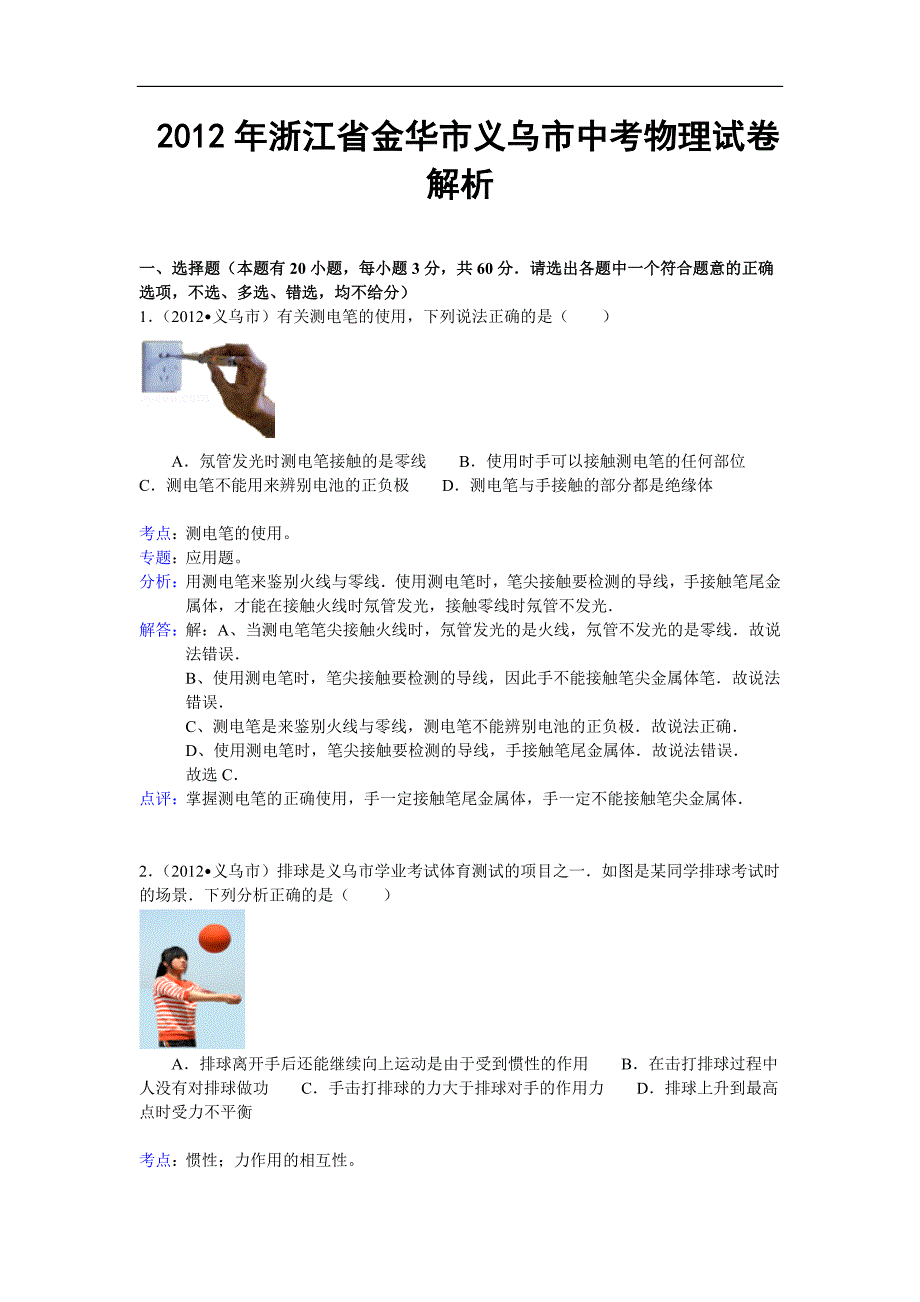 2012年浙江省金华市义乌市中考物理试卷解析_第1页