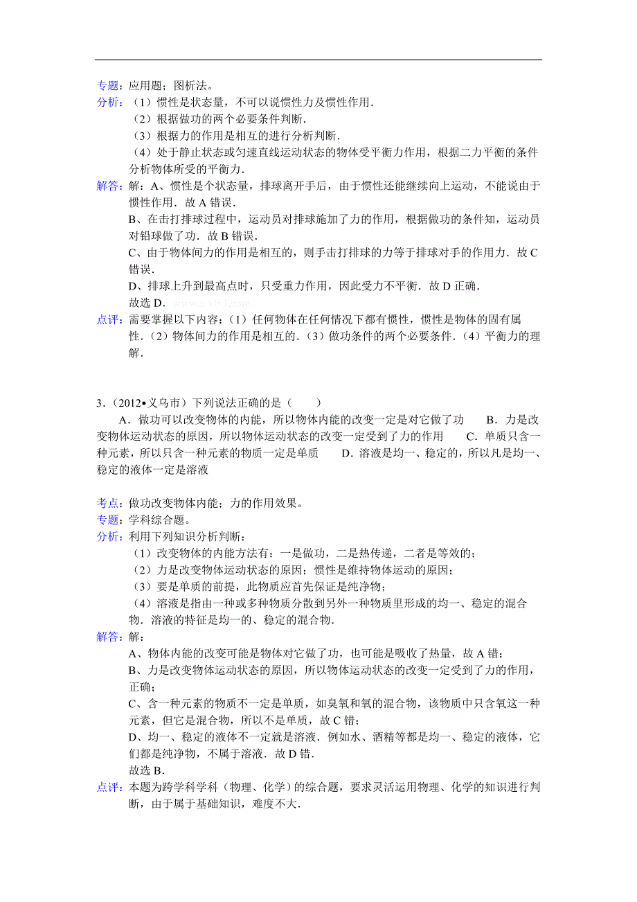 2012年浙江省金华市义乌市中考物理试卷解析_第2页