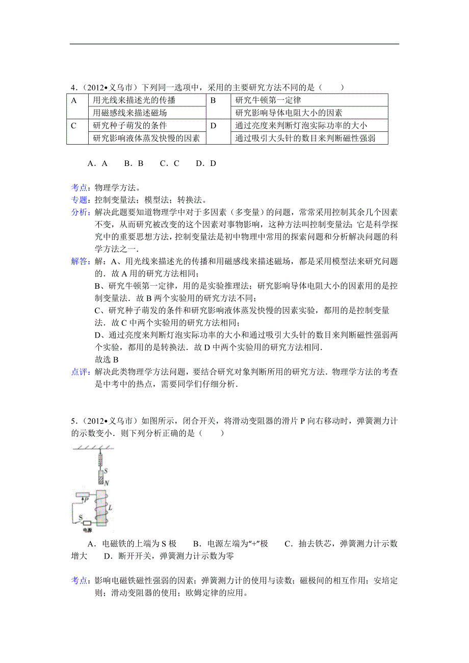 2012年浙江省金华市义乌市中考物理试卷解析_第3页