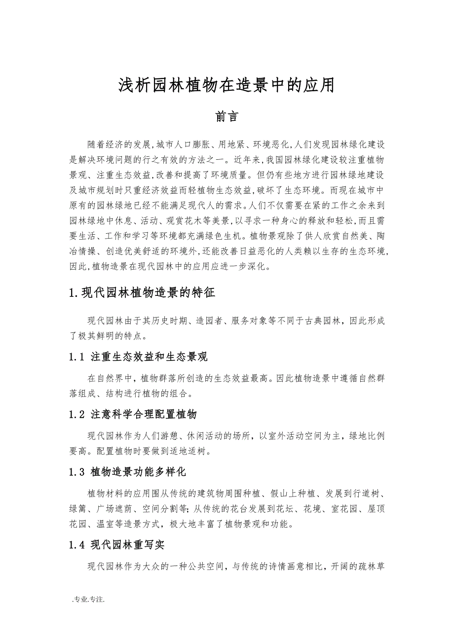 浅析园林植物在造景中的应用毕业论文_第2页