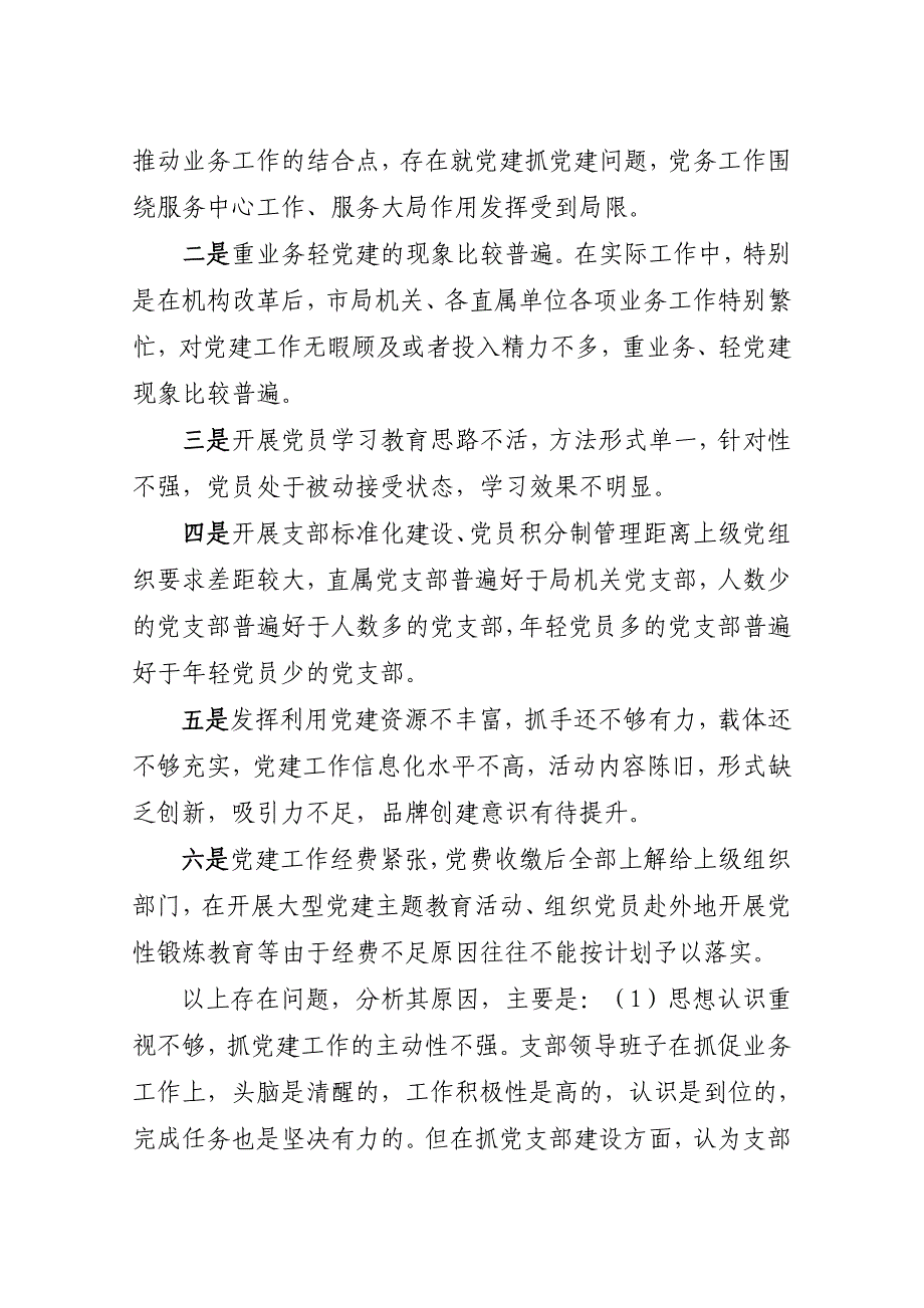 2020-2021年市局机关及直属单位党建工作存在的问题与对策范文9页_第4页