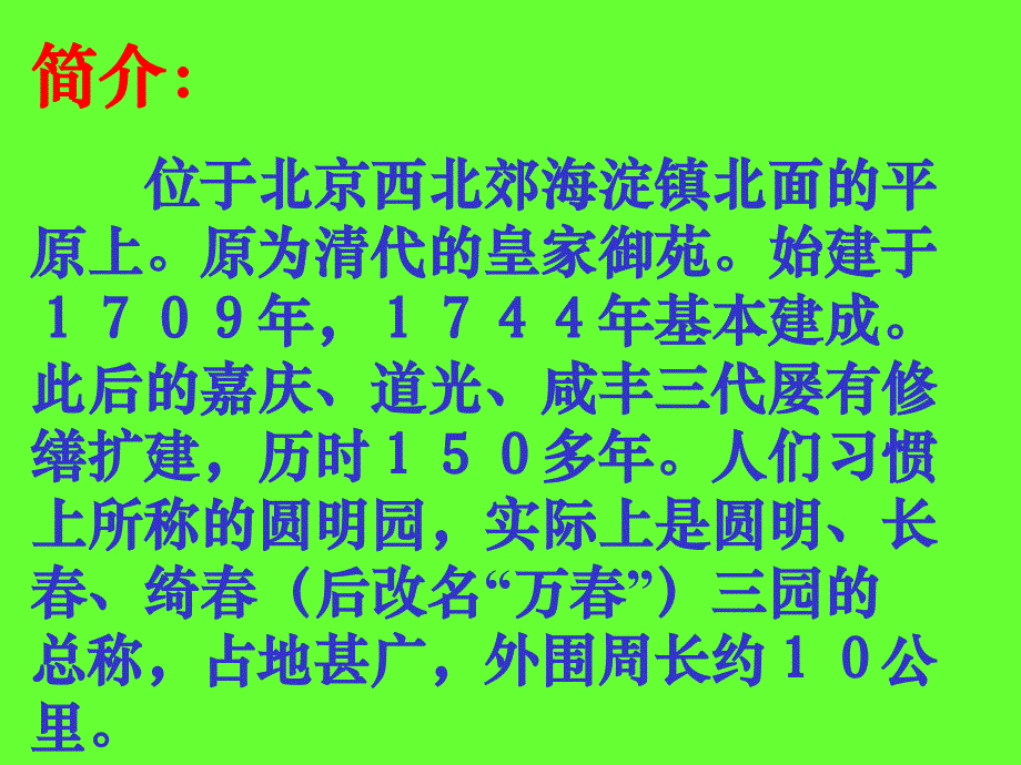 人教版小学语文五年级上册《圆明园的毁灭》课件说课材料_第2页