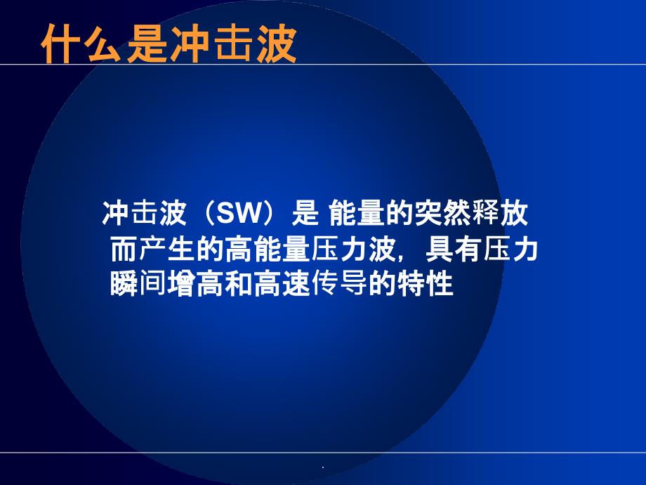 冲击波治疗骨科应用ppt课件_第2页