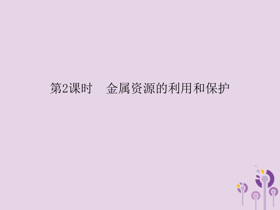 九年级化学下册第8单元金属和金属材料课题3金属资源的利用和保护第2课时金属资源的利用和保护课件（新版）新人教版_第1页