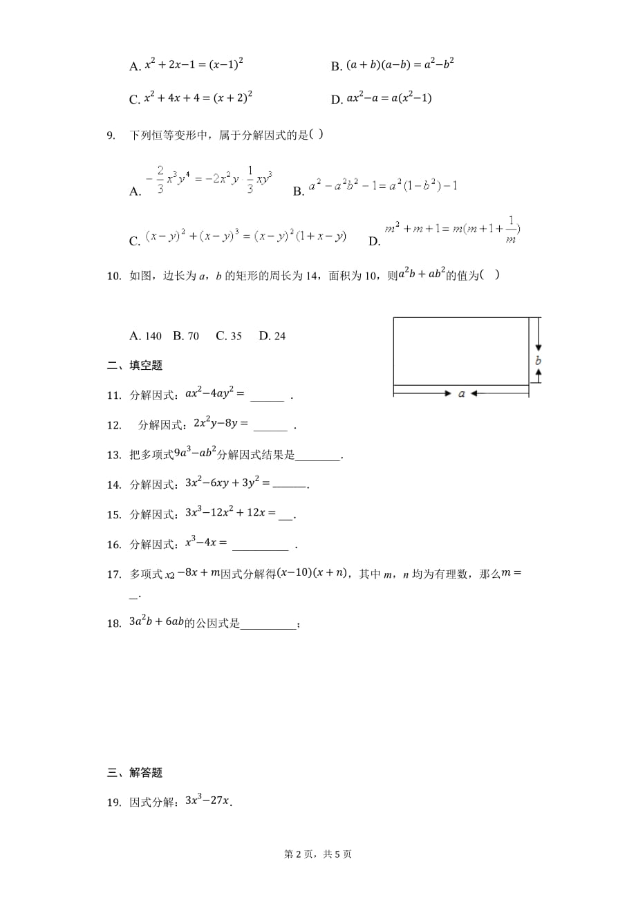 北师大版 八年级数学下册第四章 因式分解 复习题（2）辽宁省锦州市滨海新区实验学校 (1)_第2页