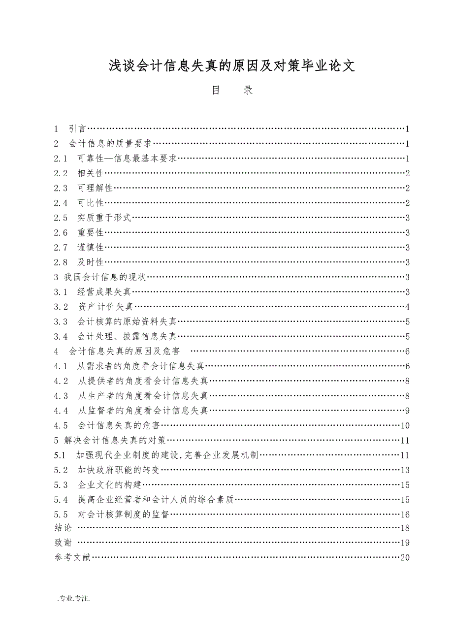 浅谈会计信息失真的原因及对策毕业论文_第1页