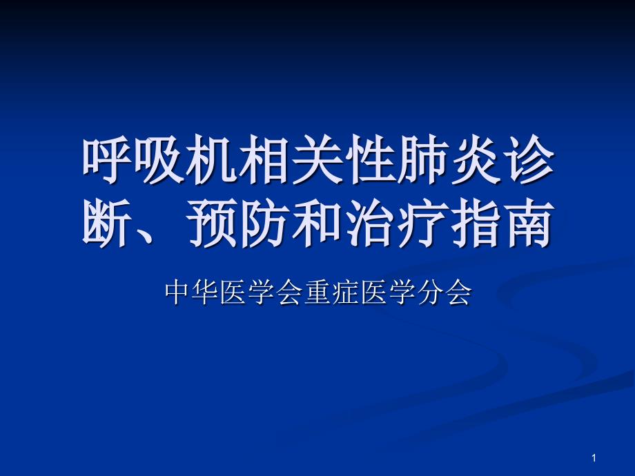 呼吸机相关性肺炎指南手册PPT参考课件_第1页