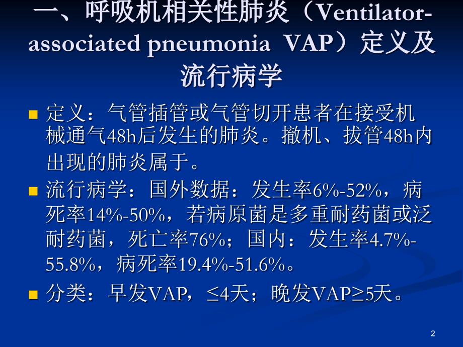 呼吸机相关性肺炎指南手册PPT参考课件_第2页