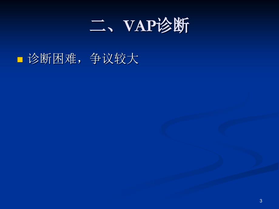 呼吸机相关性肺炎指南手册PPT参考课件_第3页