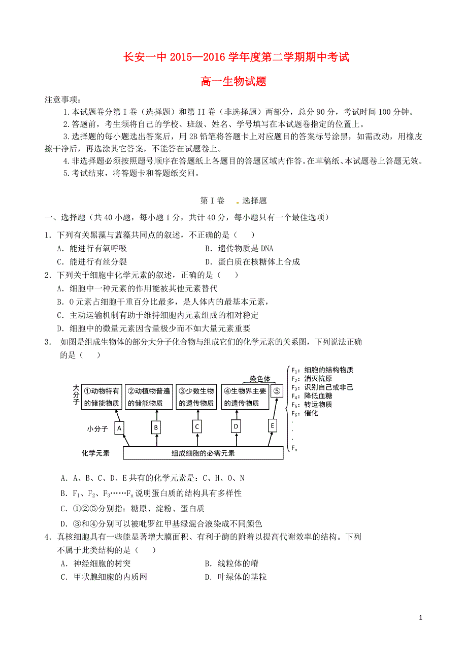 陕西西安高一生物期中.doc_第1页