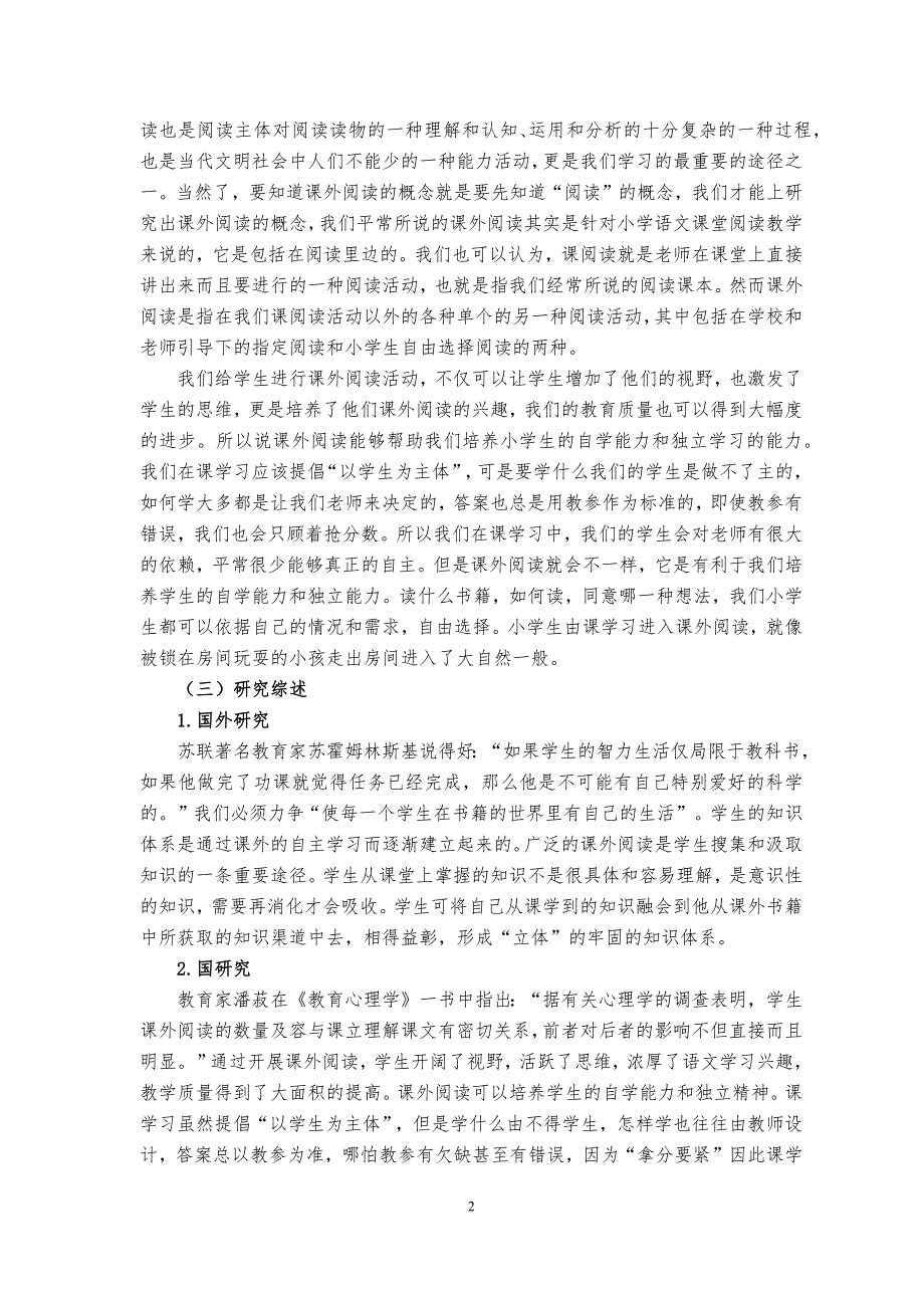 小学语文课外阅读策略的研究毕业论文_第4页