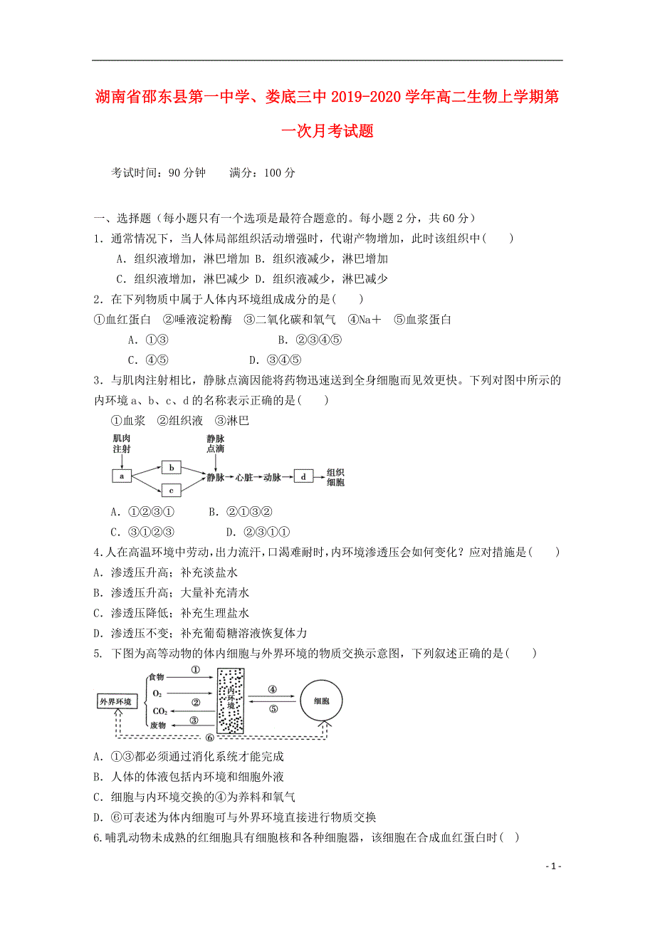 湖南邵东第一中学、娄底三中2020高二生物第一次月考.doc_第1页