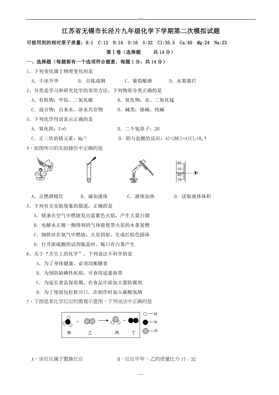 2020届江苏省无锡市长泾片九年级化学下学期第二次模拟试题_第1页