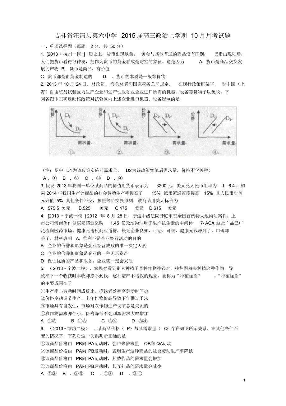 吉林省汪清县第六中学高三政治上学期10月月考试题.pdf_第1页