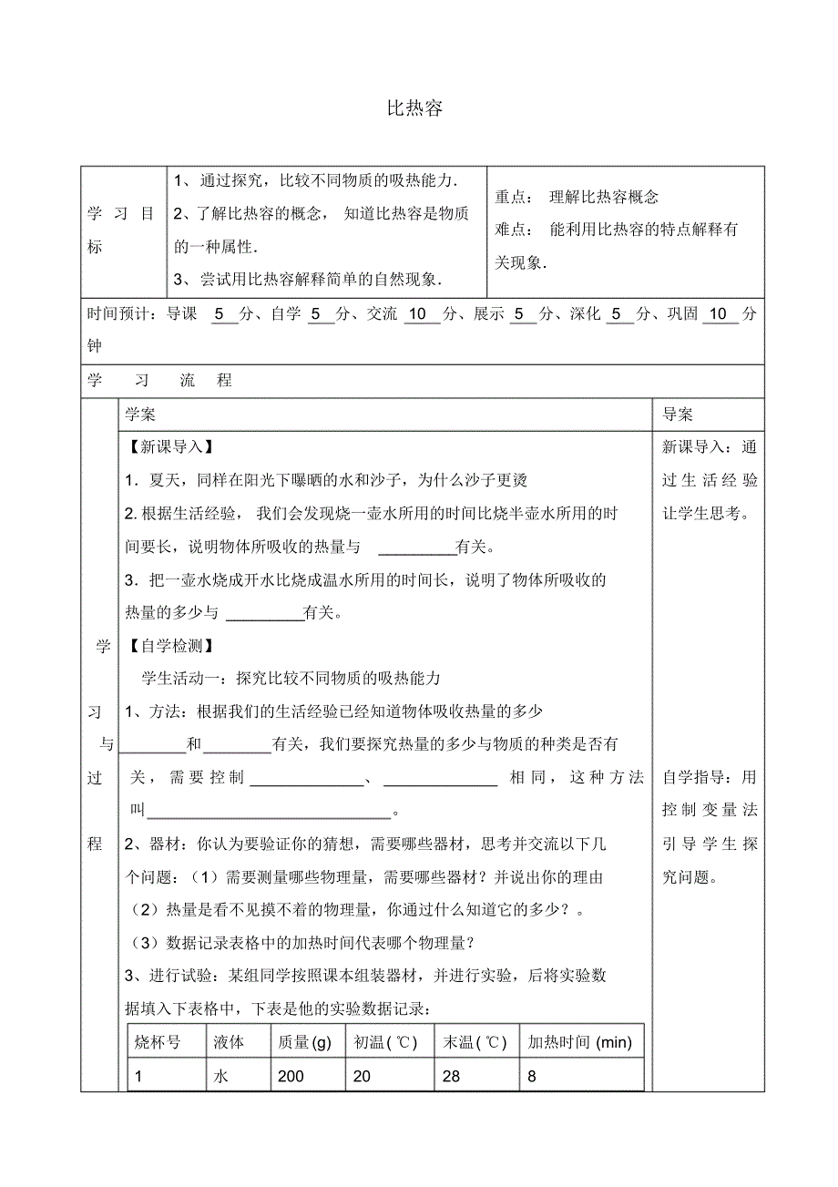 陕西省山阳县色河中学九年级物理全册13.3比热容导学案1(无答案)(新版)新人教版.pdf_第1页