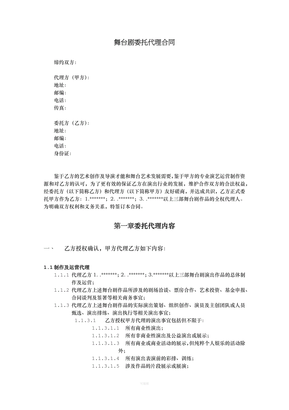 导演舞台剧委托代理合同模板（整理版）_第1页