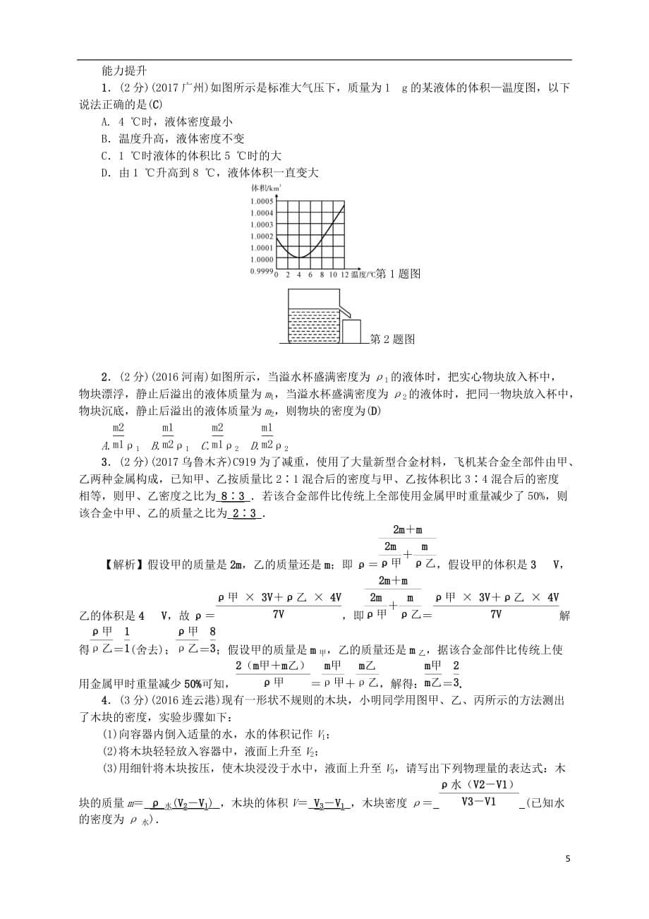 中考物理总复习第六讲质量与密度考点跟踪突破训练_第5页