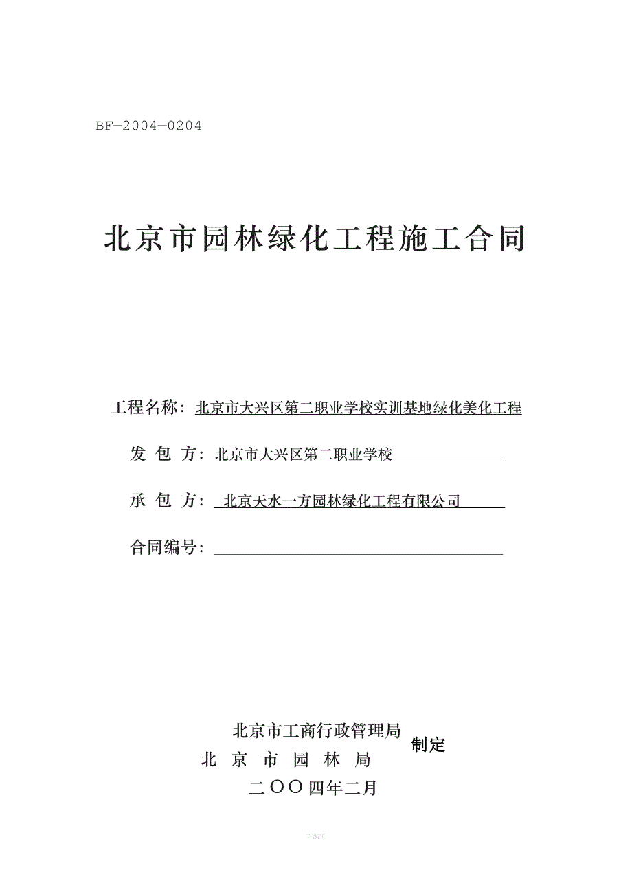 北京市园林绿化工程施工合同DOC（整理版）_第1页