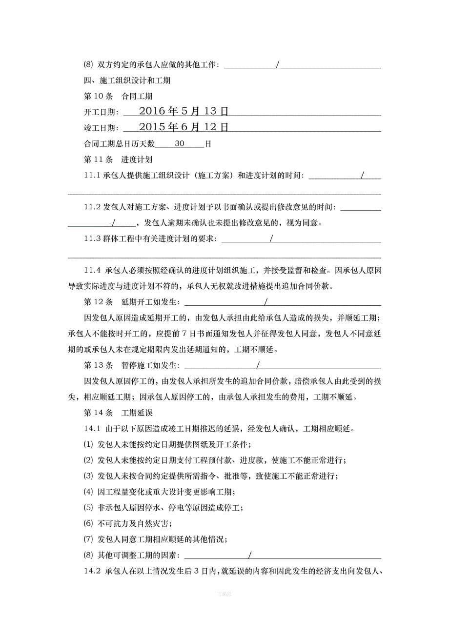 北京市园林绿化工程施工合同DOC（整理版）_第5页