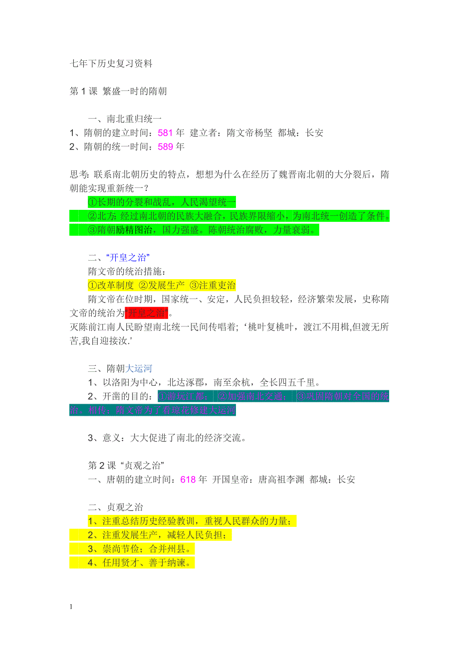 人教版七年级历史下册知识点归纳培训资料_第1页