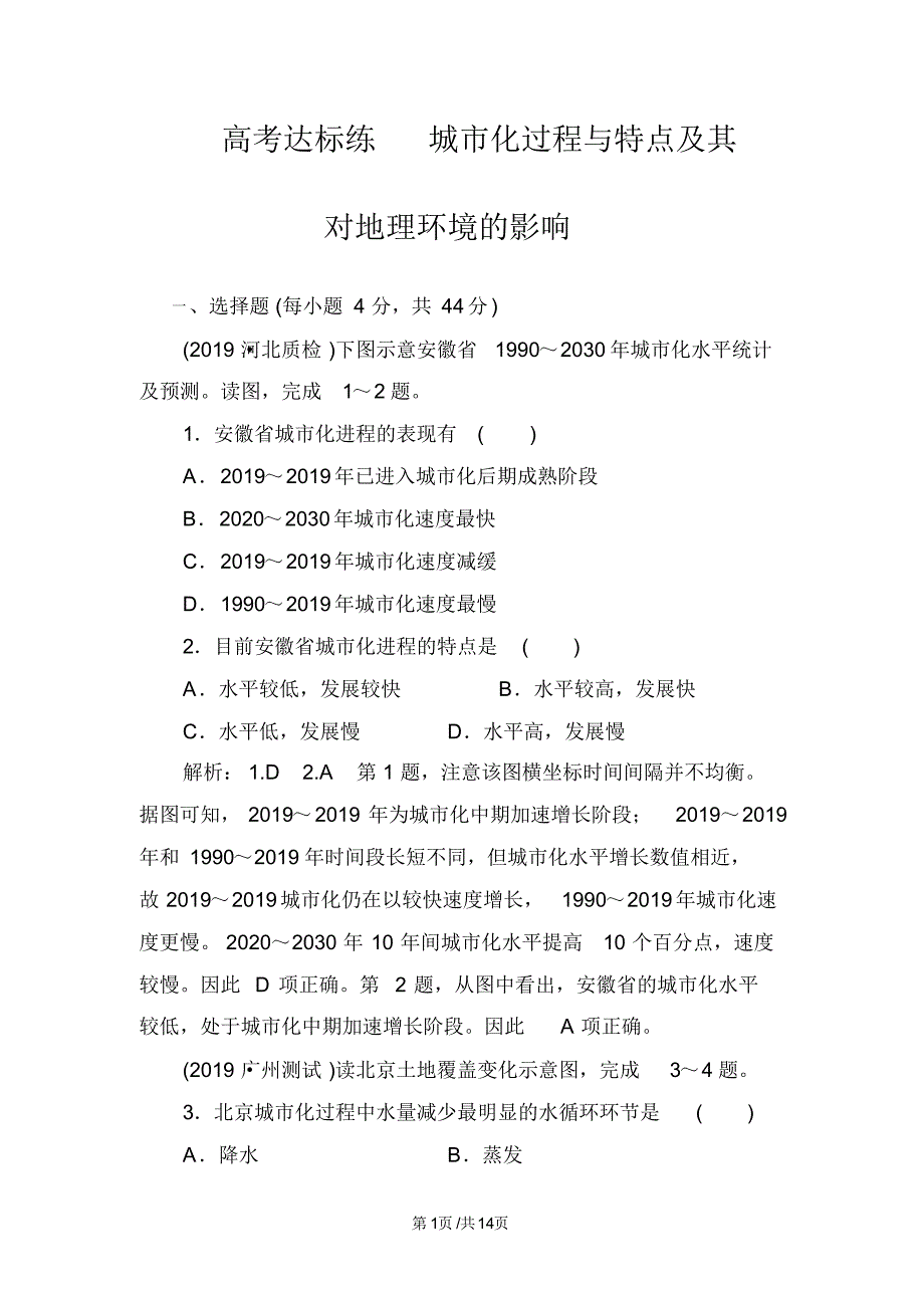 高考地理高考达标练城市化过程与特点及其对地理环境的影响.pdf_第1页