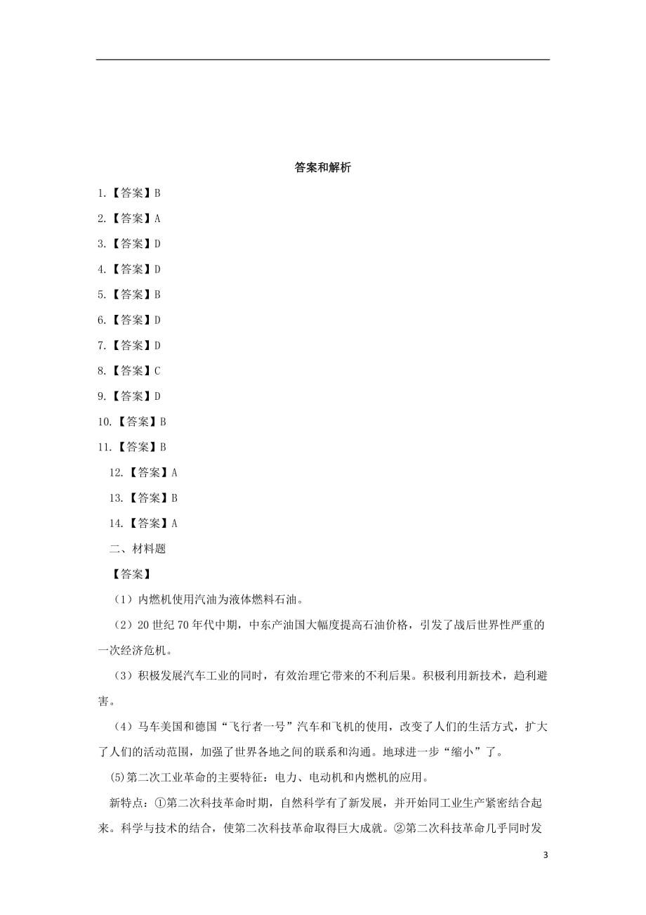 九年级历史上册第七单元第二次工业革命和近代科学文化第24课第二次工业革命基础练习中华书局版_第3页