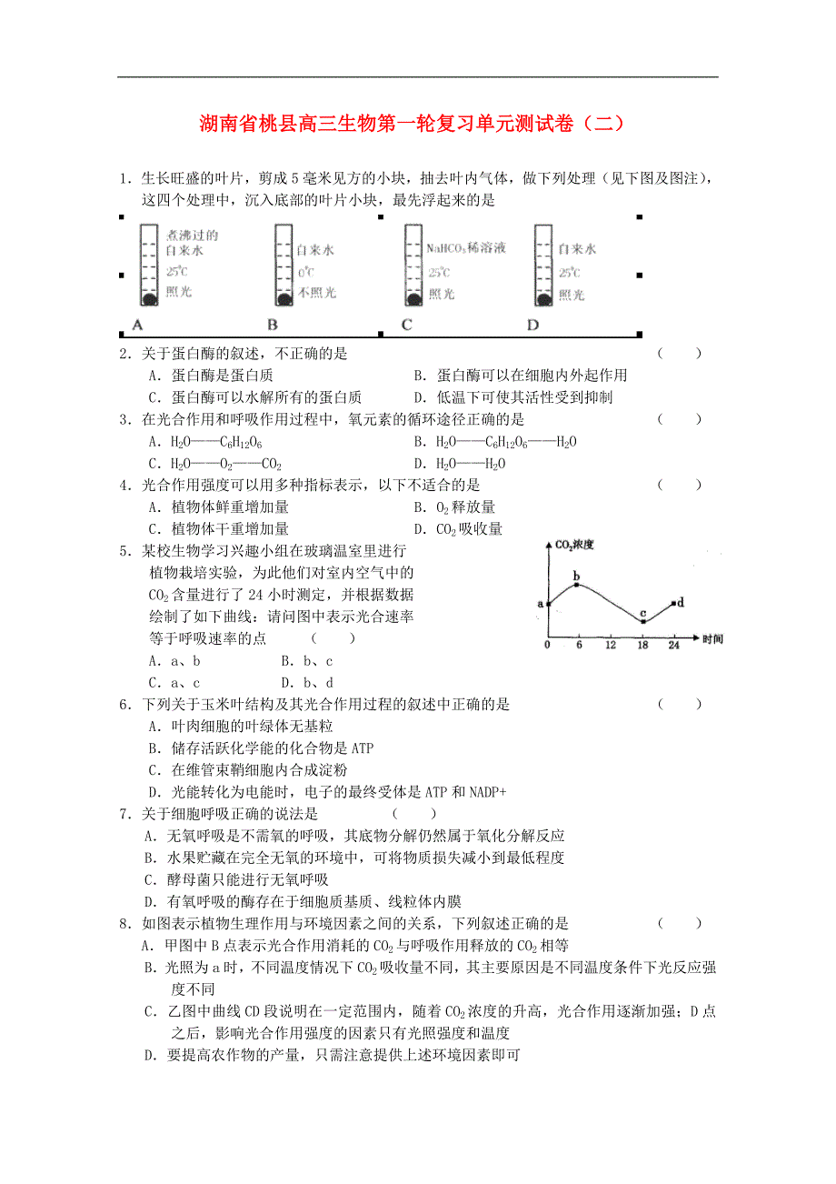 湖南桃高三生物第一轮复习单元综合测二.doc_第1页