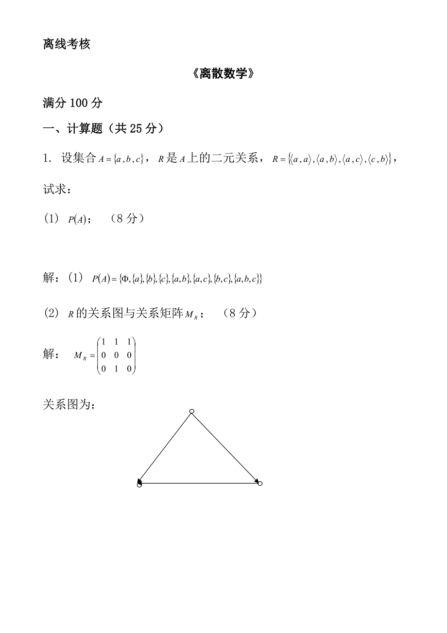 东师《离散数学》考核_第1页