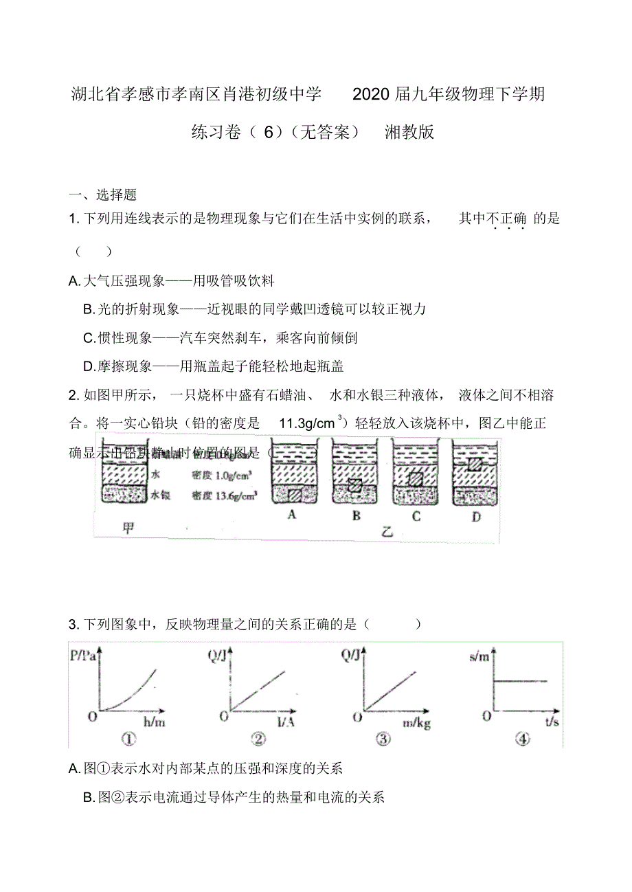 湖北省孝感市孝南区肖港初级中学2020届九年级物理下学期练习卷(6)(无答案)湘教版.pdf_第1页